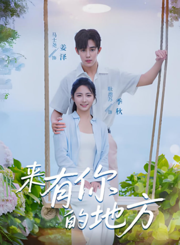来有你的地方 - 第60集完结_观后感悟_成益影视-评影网